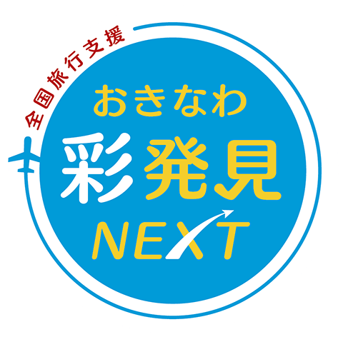 おきなわ彩発見NEXT