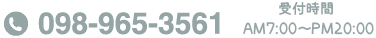 Tel 098-965-3561 受付時間 AM7:00～PM20:00
