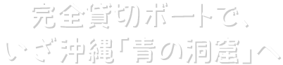 完全貸切ボートで、いざ「青の洞窟」へ